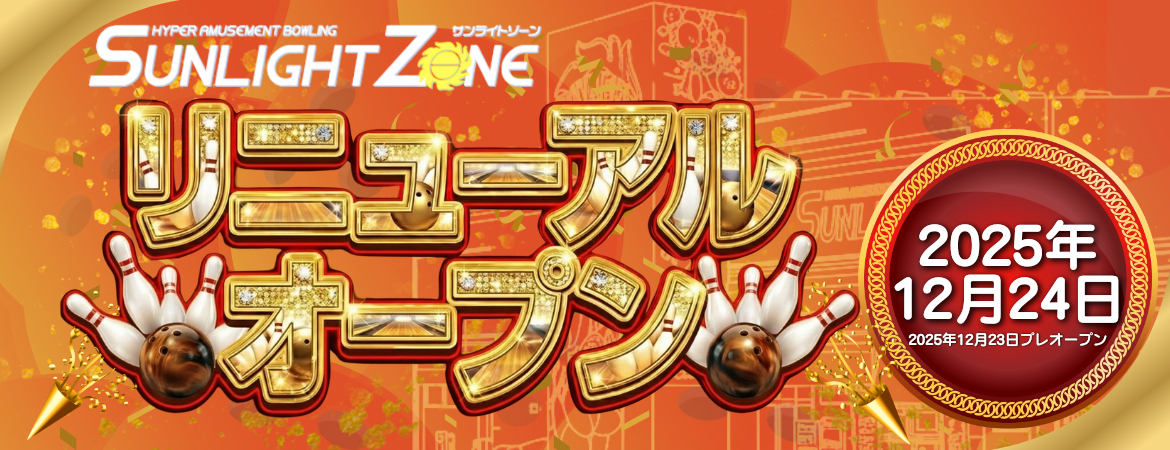 サンライトゾーンリニューアル